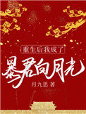 《重生后我成了暴君白月光》封面