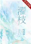 《濯枝》封面