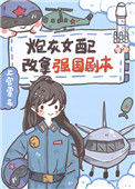 《炮灰女配改拿强国剧本》封面