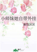 《小师妹她自带外挂》封面