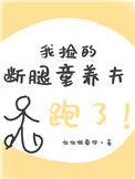 《我捡的断腿童养夫跑了》封面