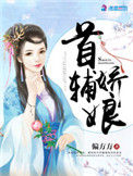 《首辅娇娘》封面