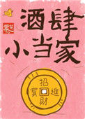 《酒肆小当家》封面