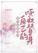 《重生后我成为自己的哑奴替身》封面