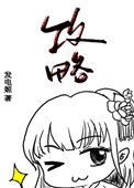 《明明是被攻略者却把所有人攻略了怎么破》封面