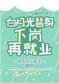 《白月光替身下岗再就业》封面