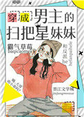 《穿成男主的扫把星妹妹》封面