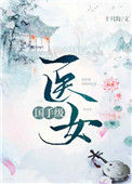 《国手级医女》封面