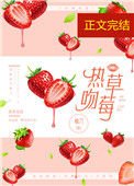 《热吻草莓[娱乐圈]》封面