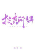 《投其所好》封面