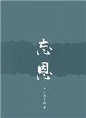 《忘恩》封面