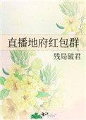 《直播地府红包群》封面