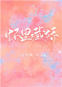 《怀里藏娇［娱乐圈］》封面