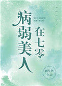 《病弱美人在七零》封面