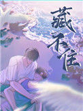 《藏不住》封面