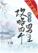 《我攻略了四个科举文男主》封面