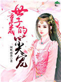《重生成世子的心尖宠》封面