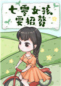 《七零女孩要招赘》封面