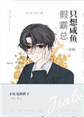 《假霸总只想咸鱼[穿书]》封面