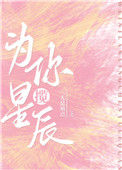 《为你揽星辰[娱乐圈]》封面