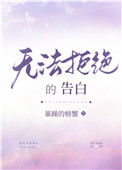 《无法拒绝的告白[重生]》封面