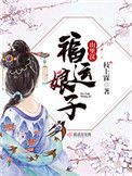 《福运娘子山里汉》封面