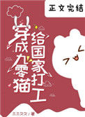 《穿成九零猫给国家打工》封面