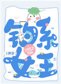 《钓系女王[快穿]》封面