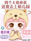 《四个大佬弟弟送我去上幼儿园》封面