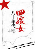 《八十年代四嫁女》封面