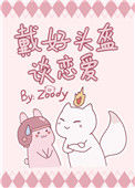 《戴好头盔谈恋爱》封面