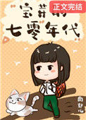 《七零小福女》封面