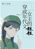 《穿成年代文女主的姐姐》封面