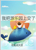 《我把游乐园上交了》封面