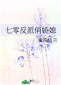 《七零反派俏娇媳》封面