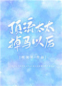 《顶流太太掉马以后》封面