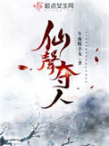 《仙声夺人》封面