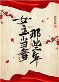《女主当爹那些年》封面