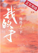 《他摸了一下我的手》封面