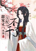 《甜宠文女配不干了》封面