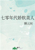 《七零年代娇软美人》封面