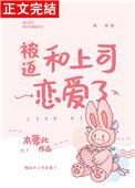 《被迫和上司恋爱了》封面
