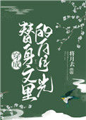 《穿成替身文里的白月光》封面