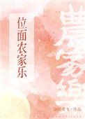 《位面农家乐上交后》封面
