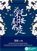 《重生之为毛不按剧本走》封面