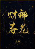 《财神春花》封面
