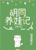 《九零胡同养娃记》封面