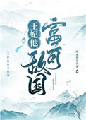 《王妃他富可敌国》封面