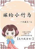 《嫁给小竹马》封面
