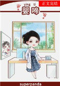 《婴啼》封面